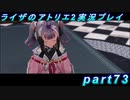 【黒月demons白炎】王都で夏と冒険を満喫するライザのアトリエ2part73【初見実況】