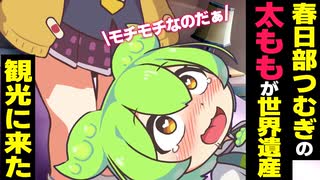 春日部つむぎの『太もも』が世界遺産になって観光に来たずんだもん【アニメ】【ソフトウェアトーク劇場】