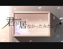 君が居なかったみたいだ/知声