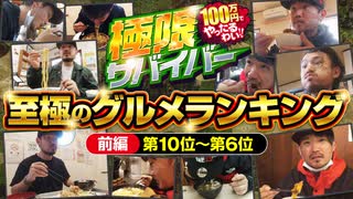 極限サバイバー　グルメランキング　《前編》