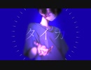 タイカ / 深海オクト feat. V_flower