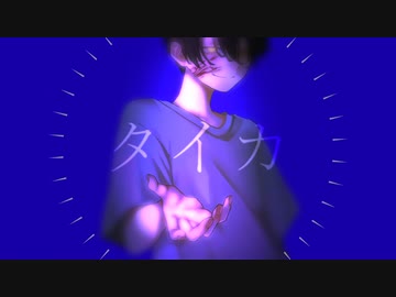 タイカ / 深海オクト feat. V_flower