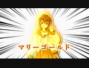 マ　リ　ー　ゴ　ー　ル　ド　【 #今月の御手師マリー 】