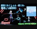 【ビートセイバー】海色 - AKINO / 艦隊これくしょん -艦これ- (Expert)【A】