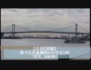 【音楽と景観】様々な交通機関が行き交う街｢竹芝、浜松町｣