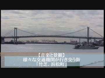 【音楽と景観】様々な交通機関が行き交う街｢竹芝、浜松町｣