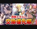 【ロマサガRS】今ならこれ！視聴メダル2 交換おすすめ順は？詳細に評価してみた！【ロマンシング サガ リユニバース】