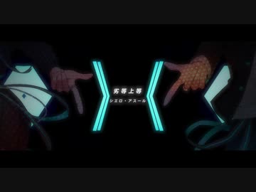 劣等上等/シエロ・アスール【一人二役】〈#歌コレ2023春〉オリジナルMV