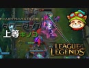 【LoL】タワーダイブ上等キノコ【2000KillTeemo】【実況プレイ】#254