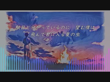 飛んで君に入る夏の虫　［可不］　LyricVideo