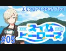エモクロアTRPGリプレイ「スイム・ヒーローズ」Part5【ゆっくりTRPG】
