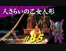 火山館でぐるぐるしたりぐるんぐるんしてくる人さらいの乙女人形たちと戯れたりします【初見】エルデンリング実況／盗賊王物語【オフライン】#85
