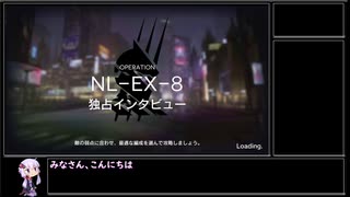 【アークナイツ】ニアーライト(復刻) NL-EX-8 独占インタビュー(強襲)をクリアする