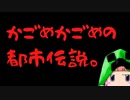 かごめかごめの都市伝説。わごちゃんのマイクラ