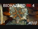 バイオハザードRE:4 #010