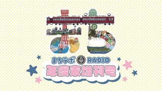 まちラボラジオ特別号！令和4年度報告会スペシャル！！