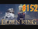 【初見実況】 考察しながら王になる　その１５２ 【 ELDEN RING 】