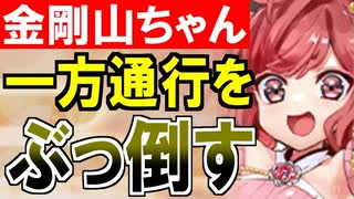 【城プロネタ動画】金剛山城ちゃん、怒りの拳で一方通行をぶっ倒してしまう！【御城プロジェクト:RE】