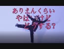 【くゆき】ありえんくらいやばいけどどうする？【踊オフ2023】