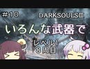 【ダークソウル３】ゆかきりのSL1難易度カンスト全ボス撃破の旅【VOICEROID実況】part10