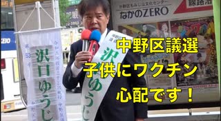 今日の[沢口ゆうじ候補者：新党 日本のこころ] 中野区議選挙「子供にワクチン、心配です！有り得ない政策だ！」2023/4/20 中野駅南口前