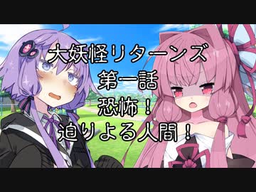 【異界型】大妖怪リターンズ 01