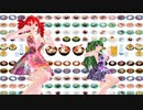 【MMD】SUSHI-GO-ROUND【重音テト　櫻花アリス】