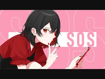 【cover】SOS【夜空だる】