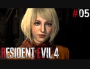 【バイオハザード RE4】スタンダードでまったリオン part5【琴葉姉妹実況プレイ】