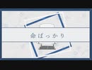 【初投稿】命ばっかり coverはさみ。　オリジナルMV