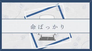 【初投稿】命ばっかり coverはさみ。　オリジナルMV