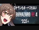 【BIOHAZARD RE:4　プロS＋攻略実況】あかささでロケランボーナスなしpart１