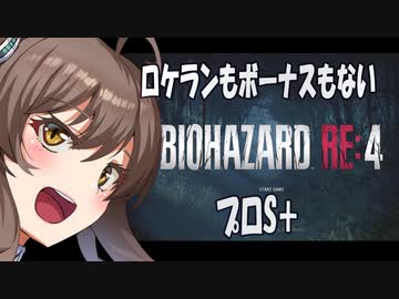 【BIOHAZARD RE:4　プロS＋攻略実況】あかささでロケランボーナスなしpart１