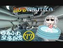 【SUBNAUTICA】ゆるふわ深海探索077