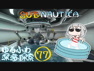 【SUBNAUTICA】ゆるふわ深海探索077