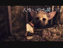 [実況] 人喰いの大鷲トリコ Part.09