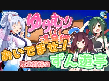 【ゆけむり温泉郷２】おいでませ！東北姉妹のずん遊亭　最終話【VOICEROID実況プレイ】
