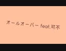オールオーバー feat.可不 / 流離