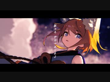 【歌コレ2023春】アマツキツネ (10th Anniversary ver.) / 音乃 葵【歌ってみた】