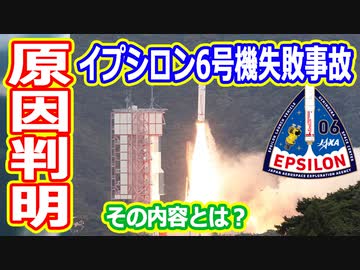 【ゆっくり解説】失敗原因ついに判明！！　イプシロン6号機の失敗原因最終報告