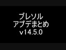 BLEACH ブレソル実況 part2829(アップデート確認：v14.5.0　良い点も悪い点もあり！)