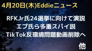 RFKJr氏民主党大統領候補に向けて演説　トランプにも党にも批判的　反戦、反金満主義PR　エプーマックスウェルの正体…多重スパイだった説…　TikTokがバン動画の対象拡大　など