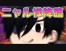 【ゆっくり茶番】ニャル様降臨