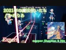 【ビートセイバー】2021年の魔法使いたち - かめりあ (Expert ranked ☆6.64)【Fail】