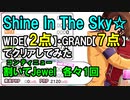 【デレステ】Shine In The Sky☆【2点/7点】でクリア(MAS/FORTE)