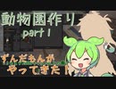 【kenshi】ずんだもんと〇〇〇の動物園作り part 1