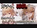 【メメントモリ】わんわんおー！で味方を応援！シフォンをLRにするまでやめられませんガチャ！【ゆっくり紹介】