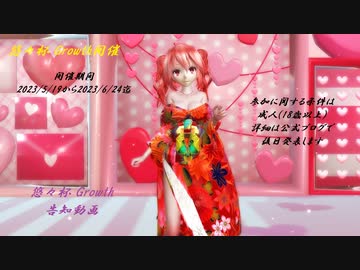 【MMD】メランコリック * C.S.Portリアレンジ 重音テト 悠々杯Growth告知動画