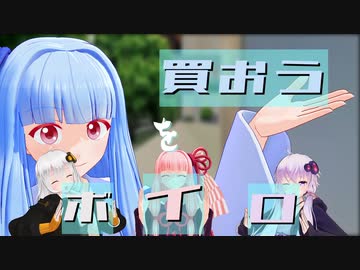 ボイロを買おう　【琴葉姉妹誕生祭2023】