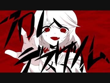 【歌ってみた】フロムデスゲイム/宵桜燐